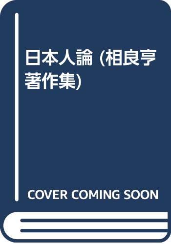 日本人論 相良亨著作集 Amazon Co Uk Books