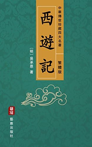 Amazon.com: 孫子兵法（繁體中文版）（中華傳世珍藏古典文庫）: 中國最