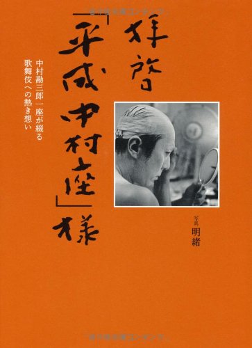 拝啓 平成中村座 様 中村勘三郎一座が綴る歌舞伎への熱き想い 明緒 あきお 写真 Cogglikimor