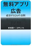 「無料アプリ&times;広告」成功する24の法則