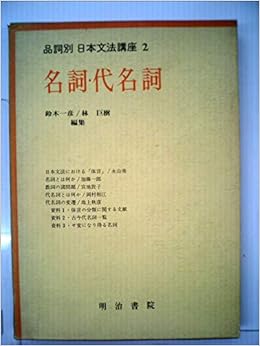 品詞別日本文法講座 2 名詞 代名詞 Amazon Com Books