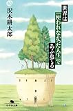 世界は「使われなかった人生」であふれてる