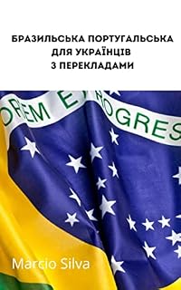 Livro Бразильська португальська для українців з перекладами: Brazilian Portuguese for Ukrainians with translations