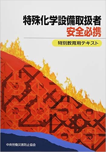 特殊化学設備取扱者安全必携 特別教育用テキスト 中央労働災害防止協会 本 通販 Amazon