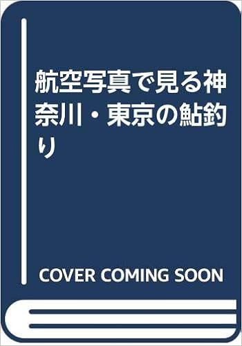 航空写真で見る神奈川 東京の鮎釣り 本 通販 Amazon