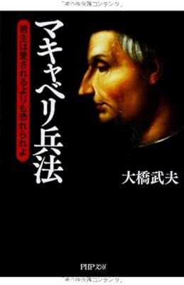 マキャベリ兵法 君主は愛されるよりも恐れられよ Php文庫 大橋 武夫 本 通販 Amazon