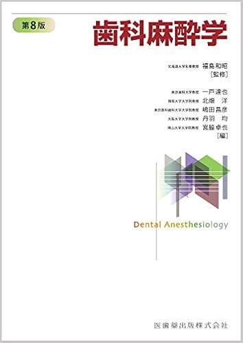 歯科麻酔学 第8版 福島 和昭 一戸達也 北畑 洋 嶋田 昌彦 丹羽 均 宮脇 卓也 本 通販 Amazon