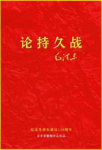 Amazon.com: 矛盾论(Chinese Edition) eBook : 毛泽东: Kindle Store
