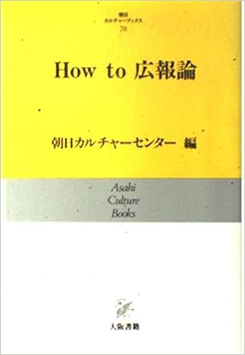 How To ハウツー 広報論 朝日カルチャーブックス 朝日カルチャーセンター 本 通販 Amazon