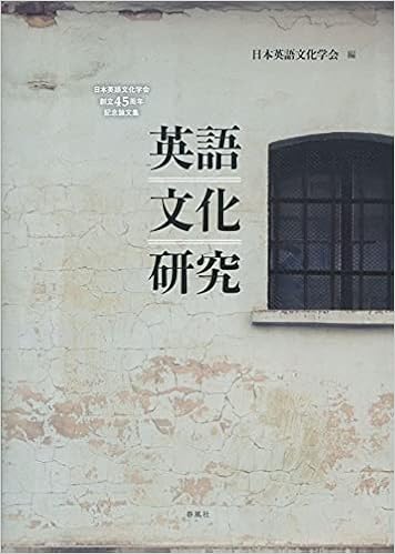 日本英語文化学会創立45周年記念論文集 英語文化研究 日本学術会議協力学術研究団体 日本英語文化学会 本 通販 Amazon