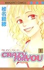 CRAZY&nbsp;FOR&nbsp;YOU 全6巻 （椎名軽穂）