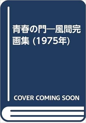 青春の門 風間完画集 1975年 風間 完 本 通販 Amazon