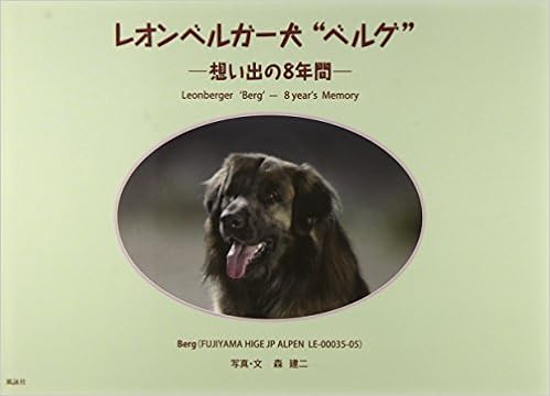 レオンベルガー犬 ベルグ 想い出の8年間 建二 森 本 通販 Amazon