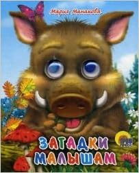 Книга проф-пресс мини глазки загадки малышам (кабан) (9785378032211)