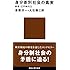 身分差別社会の真実 (講談社現代新書)