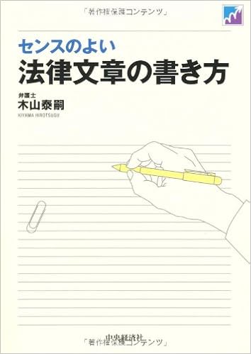 センスのよい法律文章の書き方 木山泰嗣 本 通販 Amazon