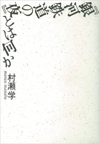 銀河鉄道の夜』とは何か | 村瀬 学 |本 | 通販 | Amazon
