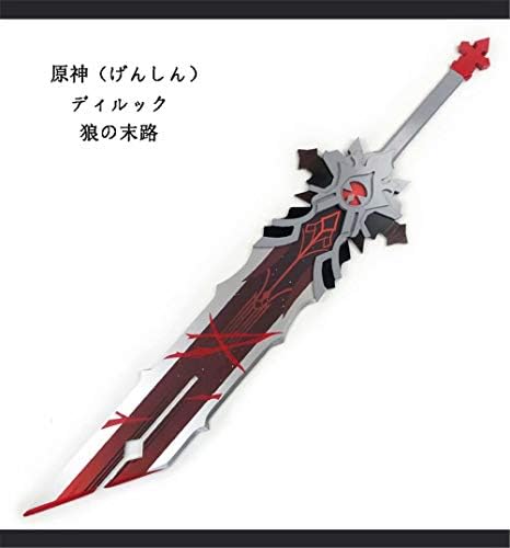 Cosplay 原神 げんしん ディルック 人気 星5 両手剣 狼の末路 武器 ハロウィン クリスマス イベント お正月 コスプレ道具 人気 プレゼント 学園祭