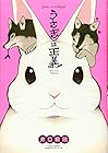 うさぎは正義 全13巻 （井口病院）