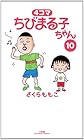 4コマ ちびまる子ちゃん 第10巻
