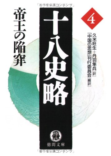 十八史略 4 帝王の陥穽 徳間文庫 Amazon Com Books
