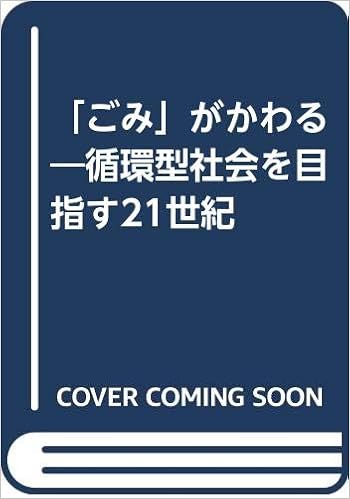 ごみ がかわる 循環型社会を目指す21世紀 厚生省生活衛生局水道環境部計画課 現代社会とごみを考える会 本 通販 Amazon