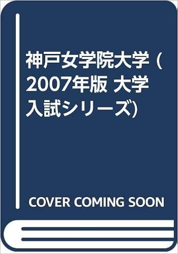 神戸女学院大学 07年版 大学入試シリーズ 教学社編集部 本 通販 Amazon