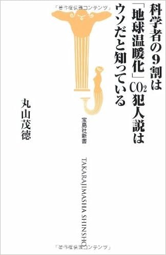 Kagakusha No Kyuwari Wa Chikyu Ondanka Shiōtsu Hanninsetsu Wa Uso Dato Shitte Iru Amazon Com Books