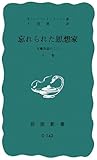 忘れられた思想家〈下巻〉―安藤昌益のこと (岩波新書)