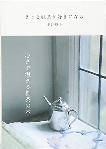 きっと紅茶が好きになる 平野 裕子 本 通販 Amazon