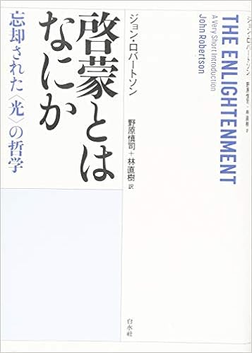 啓蒙とはなにか 忘却された 光 の哲学 ジョン ロバートソン 野原 慎司 林 直樹 本 通販 Amazon