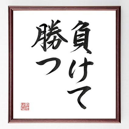 Amazon 書道色紙 名言 挨拶は時の氏神 濃茶額付 受注後直筆 千言堂 応接セット 文房具 オフィス用品