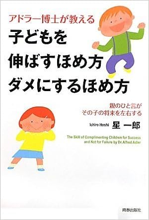 アドラー博士が教える 子どもを伸ばすほめ方 ダメにするほめ方 星 一郎 本 通販 Amazon