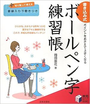書き込み式 ボールペン字練習帳 ポイントをおさえて上手くなる 実用best Books Amazon De Bucher