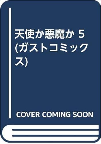 天使か悪魔か 5 ガストコミックス Amazon Com Books