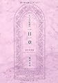 ちいろば牧師の一日一章 新約聖書篇 (マナブックス)