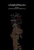 Complete Works - Volume I - The Short Stories (Complete Works of Sadegh Hedayat) (Persian Edition)