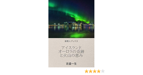 Iceland Aurola No Kiseki To Kazan No Megumi Japanese Edition Yoshimori Kazuo Amazon Com
