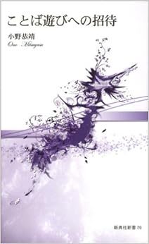 ことば遊びへの招待 (新典社新書 20)の表紙