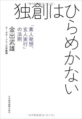 独創はひらめかない 素人発想 玄人実行 の法則 金出 武雄 本 通販 Amazon