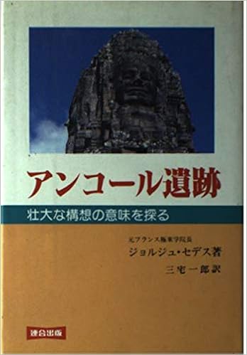 アンコール遺跡 壮大な構想の意味を探る ジョルジュ セデス Coedes G 一郎 三宅 本 通販 Amazon