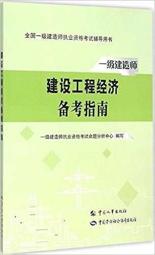 全国一级建造师执业资格考试辅导用书 建设工程经济备考指南 Amazon Com Books