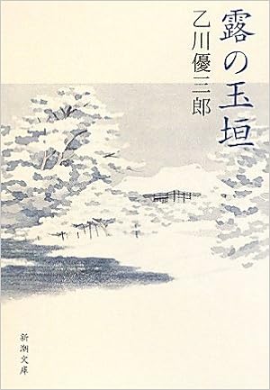 露の玉垣 新潮文庫 優三郎 乙川 本 通販 Amazon