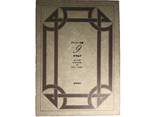 ヴァレリー全集 9 哲学論考 野田又夫 Idbitnessrigg