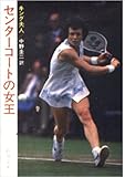 センターコートの女王 (新潮文庫)