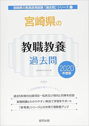 宮崎県の教職教養過去問 年度版 宮崎県の教員採用試験 過去問 シリーズ 協同教育研究会 本 通販 Amazon