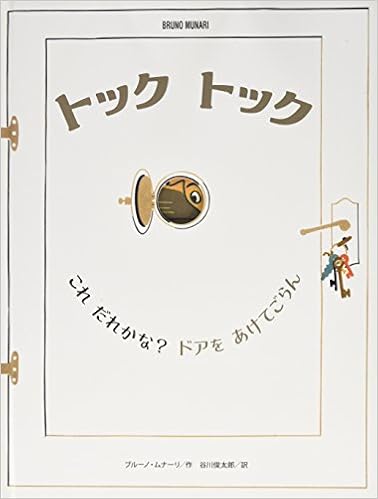 トックトック これだれかな ドアをあけてごらん ブルーノ ムナーリの1945シリーズ Bruno Munari Shuntaro Tanikawa Amazon Com Books