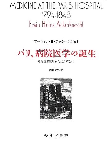 パリ 病院医学の誕生 革命暦第三年から二月革命へ 始まりの本 Amazon Com Books