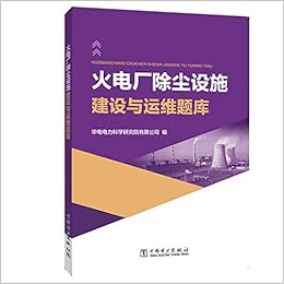 火电厂除尘设施建设与运维题库 华电电力科学研究院有限公司 Amazon Com Books