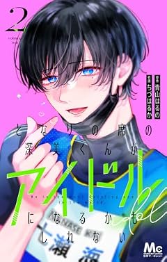 となりの席の深美くんがアイドルになるかもしれないの最新刊